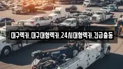 대구렉카.대구대형렉카.24시대형렉카.긴급출동