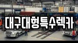 대구대형특수렉카