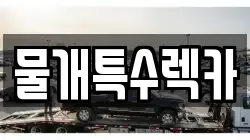 물개특수렉카
