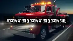 대구 수성구 대흥동 렉카, 특수렉카, 차량탁송, 견인운송