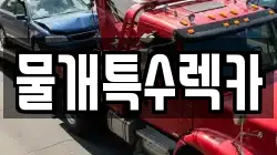 물개특수렉카