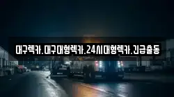 대구 수성구 만촌동 렉카, 특수렉카, 차량탁송, 견인운송