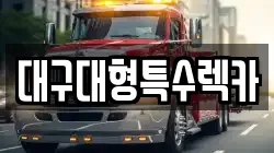 대구대형특수렉카