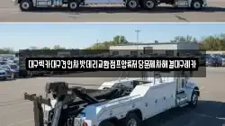 대구 수성구 매호동 렉카, 특수렉카, 차량탁송, 견인운송