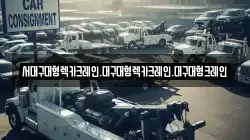 서대구대형렉카크레인.대구대형렉카크레인.대구대형크레인