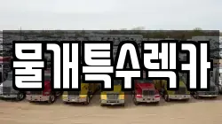 물개특수렉카