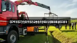 대구렉카대구견인차밧데리교환점프압류저당문제차해결대구레카