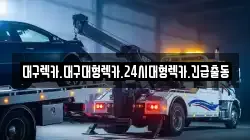 대구 수성구 범물동 렉카, 특수렉카, 차량탁송, 견인운송