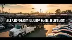 서대구대형렉카크레인.대구대형렉카크레인.대구대형크레인
