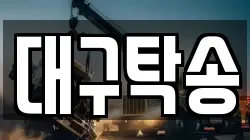 대구탁송