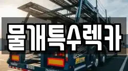 물개특수렉카
