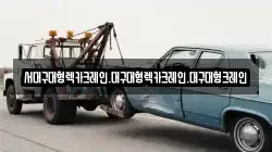 서대구대형렉카크레인.대구대형렉카크레인.대구대형크레인