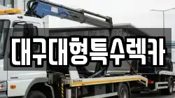 대구 수성구 삼덕동 렉카, 특수렉카, 차량탁송, 견인운송