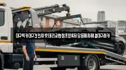 대구렉카대구견인차밧데리교환점프압류저당문제차해결대구레카