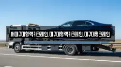 서대구대형렉카크레인.대구대형렉카크레인.대구대형크레인