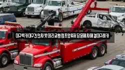 대구렉카대구견인차밧데리교환점프압류저당문제차해결대구레카