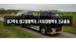 대구렉카.대구대형렉카.24시대형렉카.긴급출동