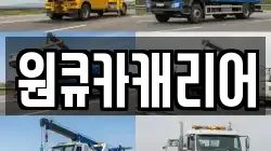 원큐카캐리어