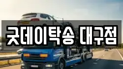 굿데이탁송 대구점