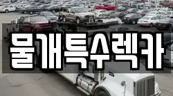물개특수렉카