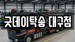 굿데이탁송 대구점