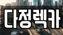 다정렉카