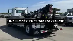 대구 수성구 수성동3가 렉카, 특수렉카, 차량탁송, 견인운송
