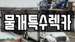 물개특수렉카