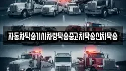 자동차탁송기사차량탁송중고차탁송신차탁송