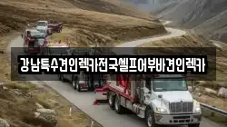 대구 수성구 수성동4가 렉카, 특수렉카, 차량탁송, 견인운송