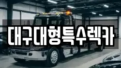 대구대형특수렉카