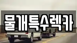 물개특수렉카