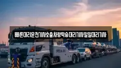 빠른대리운전기사호출차량탁송대리기사일일대리기사