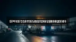 대구 수성구 시지동 렉카, 특수렉카, 차량탁송, 견인운송