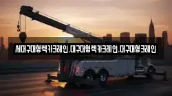 서대구대형렉카크레인.대구대형렉카크레인.대구대형크레인