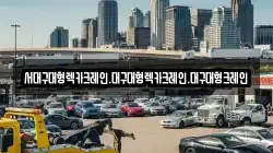대구 수성구 연호동 렉카, 특수렉카, 차량탁송, 견인운송