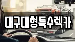 대구대형특수렉카
