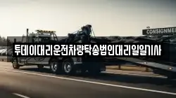 투데이대리운전차량탁송법인대리일일기사