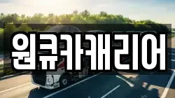 원큐카캐리어