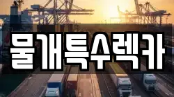 물개특수렉카