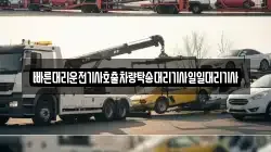 빠른대리운전기사호출차량탁송대리기사일일대리기사