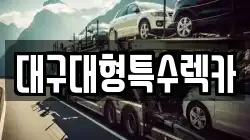 대구대형특수렉카