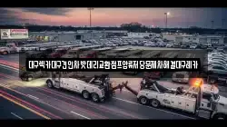 대구 수성구 파동 렉카, 특수렉카, 차량탁송, 견인운송