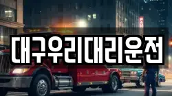 대구우리대리운전