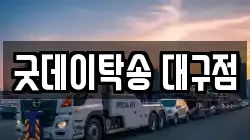 굿데이탁송 대구점