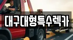 대구대형특수렉카