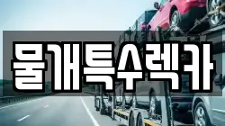 물개특수렉카