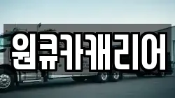 원큐카캐리어