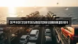 대구렉카대구견인차밧데리교환점프압류저당문제차해결대구레카