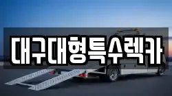 대구 중구 공평동 렉카, 특수렉카, 차량탁송, 견인운송